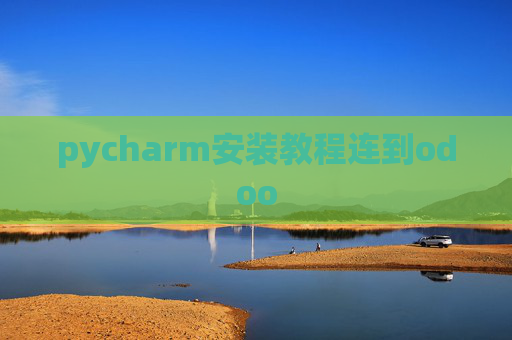 pycharm安装教程连到odoo
