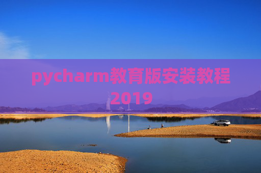 pycharm教育版安装教程2019